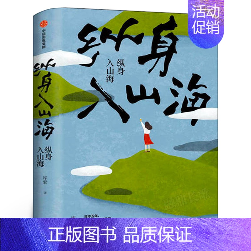 [正版]纵身入山海 库索著 日本五年行山与寻海的日常 深入日式生活探究日本文化 出版社外国现代都市青春文学情感随笔小说高清大图