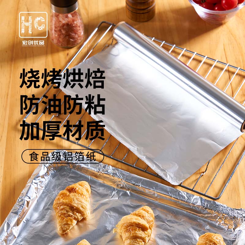 宏创优品家用加厚铝箔纸烧烤烘培防油防粘2卷(30*500cm/卷)