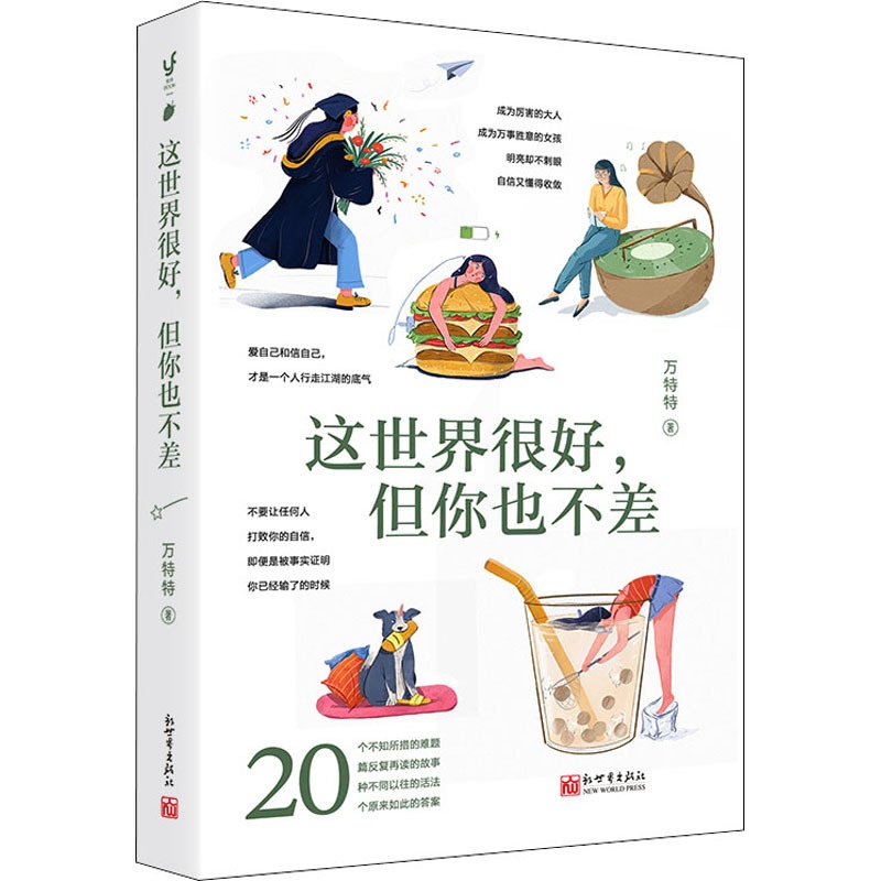 这世界很好,但你也不差 [正版]这世界很好 但你也不差高清大图