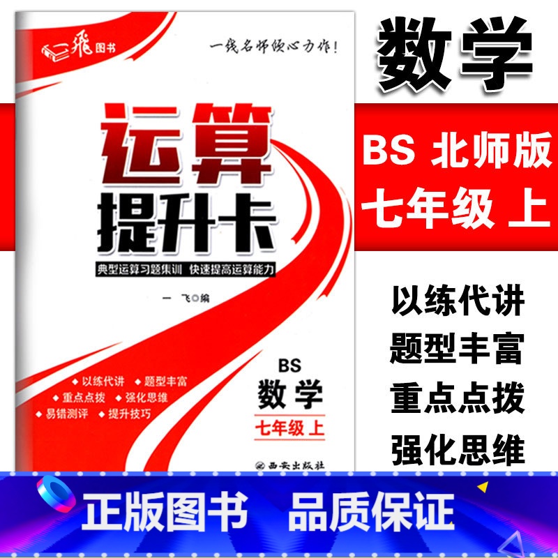 [正版]运算提升卡七年级上册数学北师版典型运算习题集训快速提高运算能力 初一7年级上册数学强化思维训练口算计算题混合运