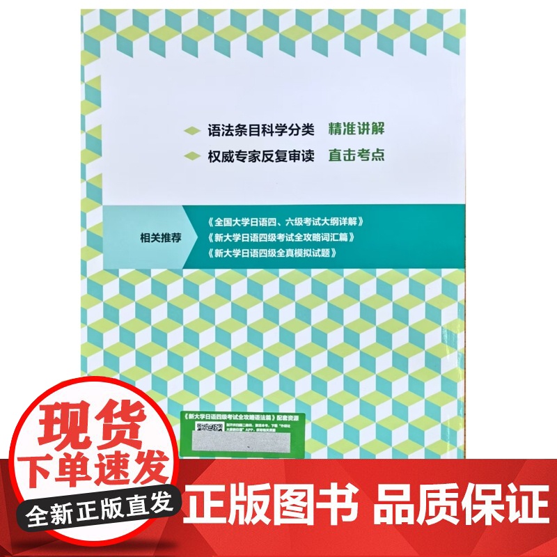 外研社 新大学日语四级考试全攻略.语法篇 书背面有激活码高清大图