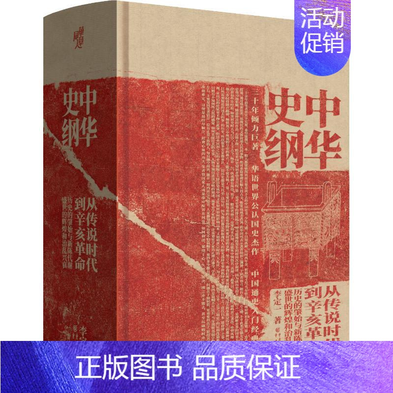 [正版]中华史纲 从传说时代到辛亥革命钱穆弟子李定一教授社科历史中国通史入门经典书籍李定一 著地方史志/民族史志wxfx