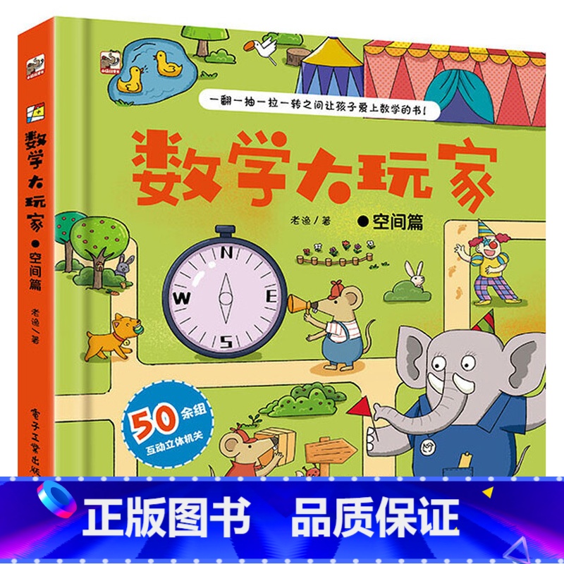 数学大玩家:空间 【正版】数学大玩家全6册 几何数学时间空间思维计算儿童趣味数学启蒙翻翻书立体书 数学思维训练游戏书玩转