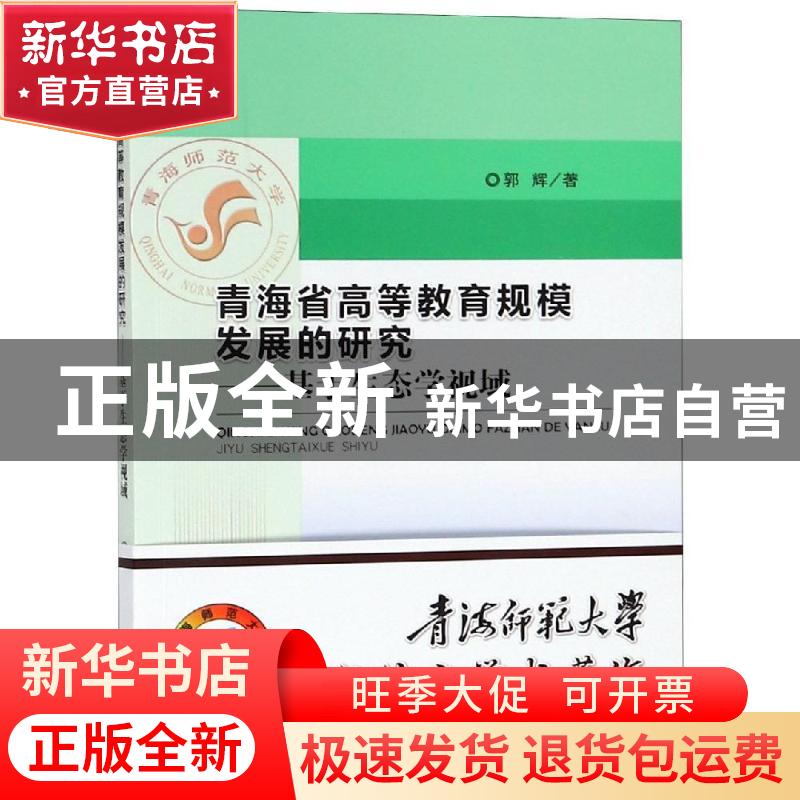 正版 青海省高等教育规模发展的研究:基于生态学视域 郭辉著 经高清大图