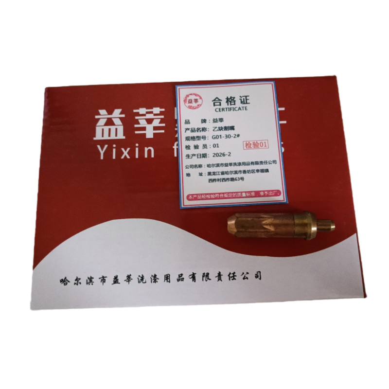 益莘 乙炔割嘴 G01-30-2# 个高清大图