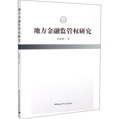 醉染图书地方金融监管权研究9787520370103
