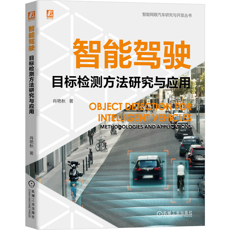 正版新书】智能驾驶目标检测方法研究与应用肖艳秋 著 著97871117