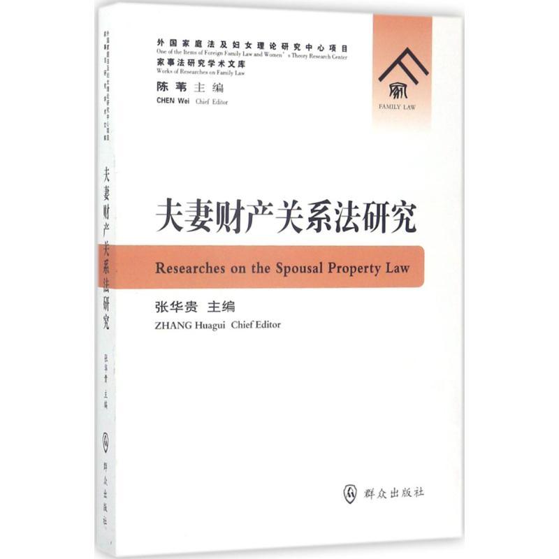 正版新书】夫妻财产关系法研究张华贵9787501456796