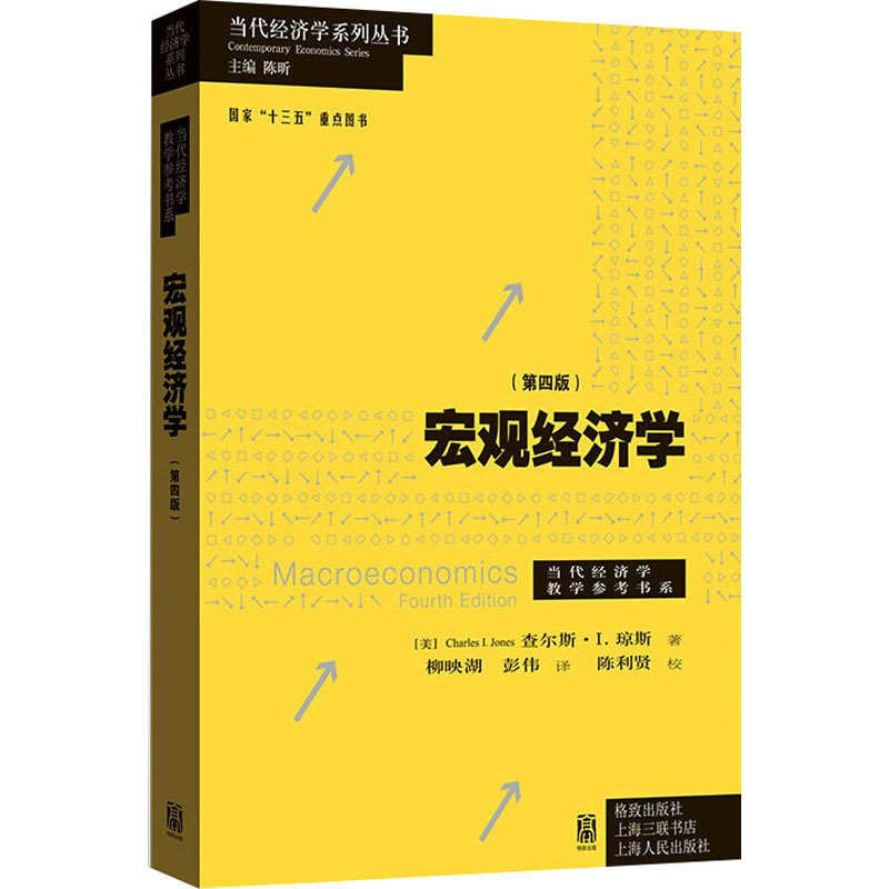 [M]宏观经济学(第4版)-9787543232846高清大图