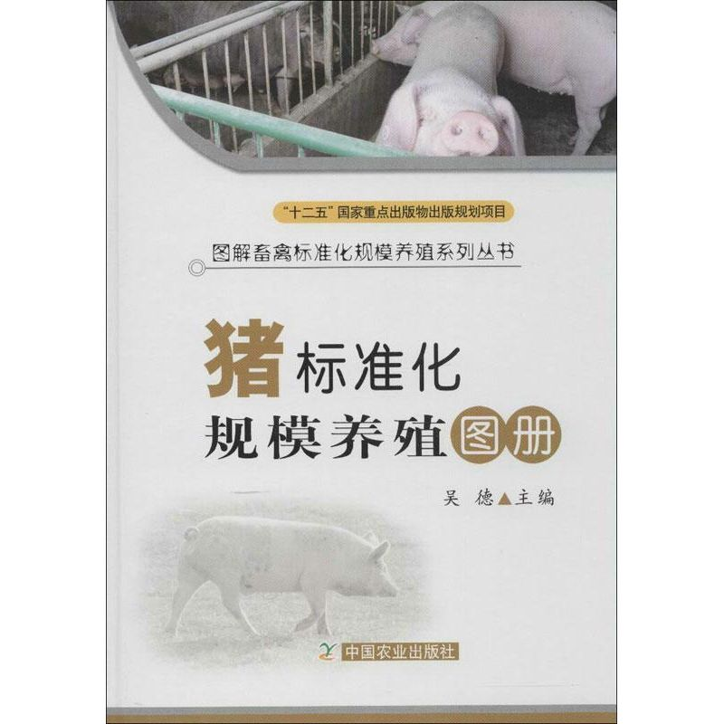 醉染图书猪标准化规模养殖图册9787109173484高清大图