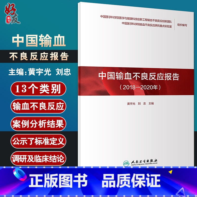 【正版】中国输血不良反应报告(2018-2020年) 围绕影响输血安全和有效的主要因素 开展临床和应用研究 黄宇光 刘