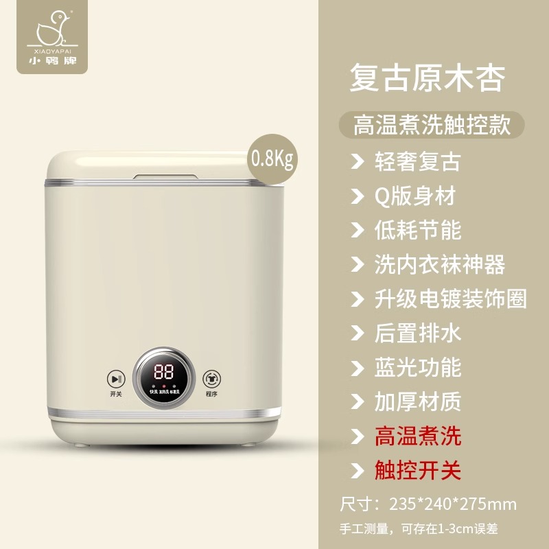 小鸭牌0.8公斤洗内衣裤袜子懒人神器小型全半自动迷你洗衣机复古原木杏色后置排水升级电镀装饰圈蓝光抑菌高温煮洗触控加厚款高清大图