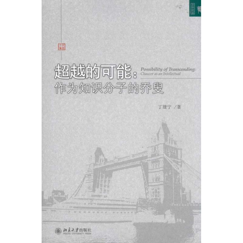 音像的可能:作为知识分子的乔叟丁建宁