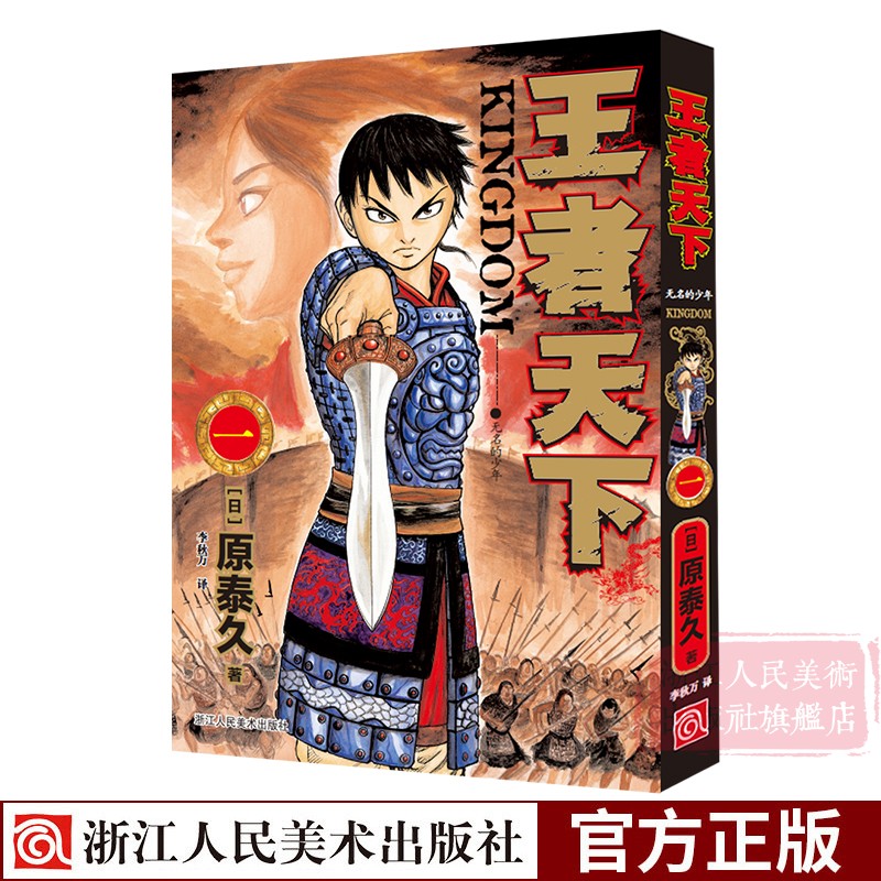 [正版]赠纺布袋王者天下漫画书卷1-5册全套 大秦赋日番studio日本漫画家原泰久超人气青少年课外动漫小说书籍高清大图