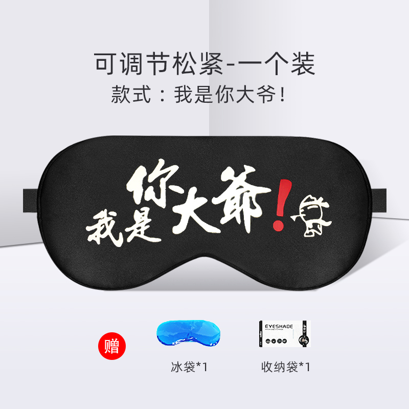 【补贴10%】卡通可爱护眼罩缓解眼疲劳冷敷热敷睡眠遮光冰袋男女睡觉黑眼圈 一个装-印花工艺可调节含冰袋我是你大爷
