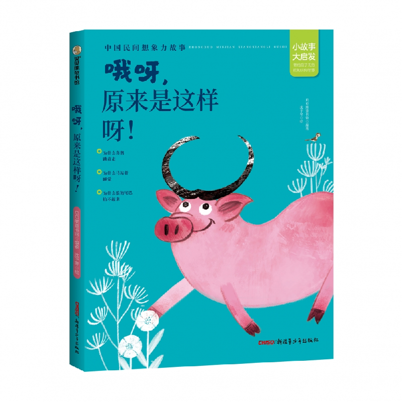 音像哦呀,原来是这样呀!贝贝熊童书馆著;沈于琴绘