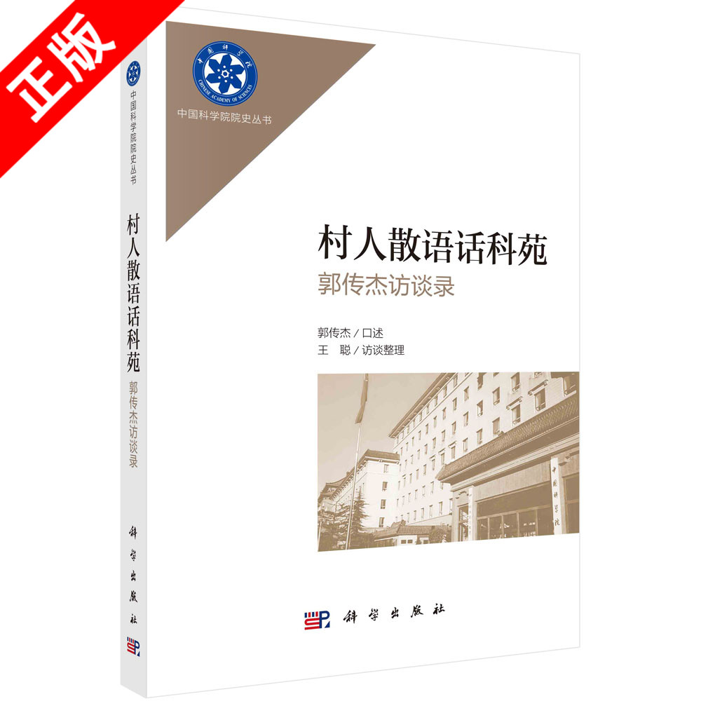 [正版]村人散语话科苑:郭传杰访谈录书籍高清大图