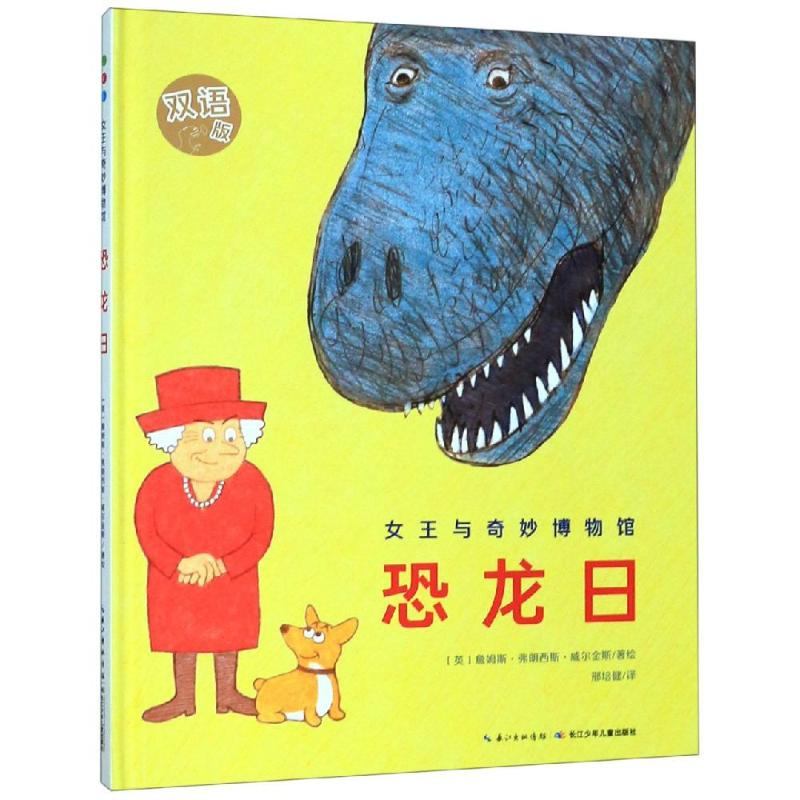【M】恐龙日(双语版)(精)/女王与奇妙博物馆-9787556096565