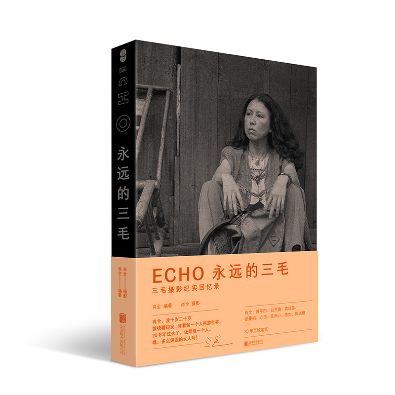 [正版] ECHO永远的三毛 肖全牛炜征 珍藏三毛照片 三毛回忆录历史传记 纪念作品9787559647016 北京磨高清大图