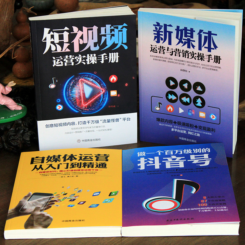 [正版]4册 新媒体运营与营销实操手册+短视频运营实操手册+做一个百万级别的抖音号+自媒体运营从入门到精通 短视频书籍