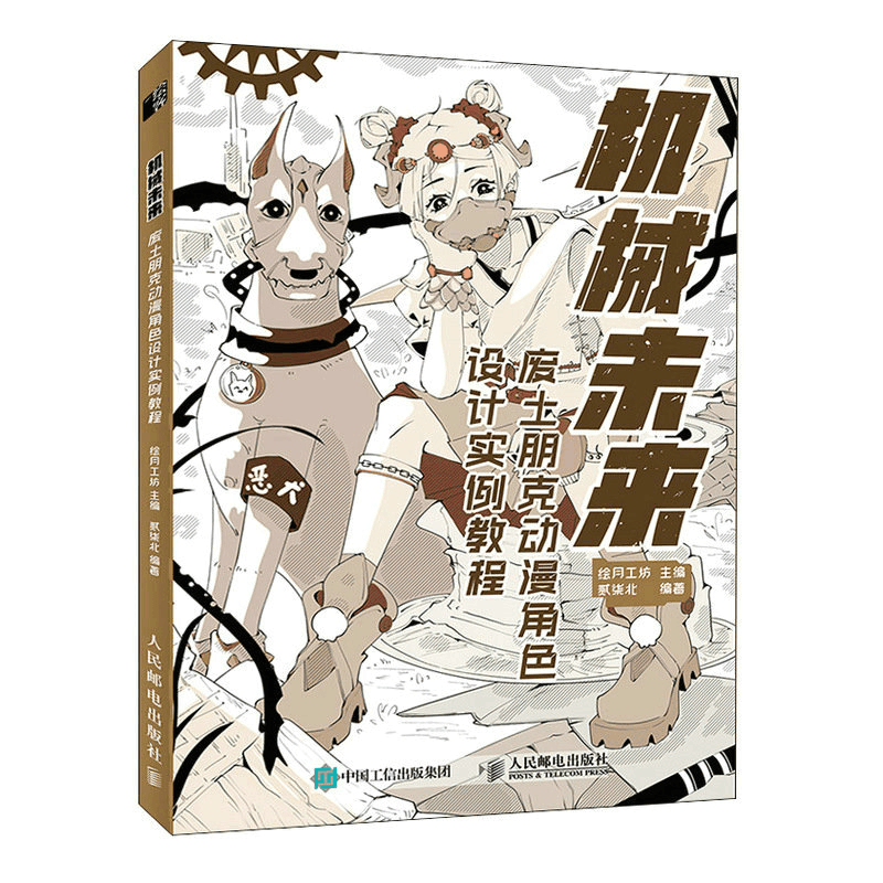 正版新书]机械未来 废土朋克动漫角色设计实例教程绘月工坊 贰柒图片
