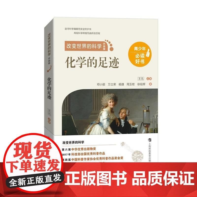 化学的足迹/物理学的足迹/数学的足迹 改变世界的科学丛书升级版王元上海科技教育出版社图文并茂青少年科普百科知识读物正版图图片