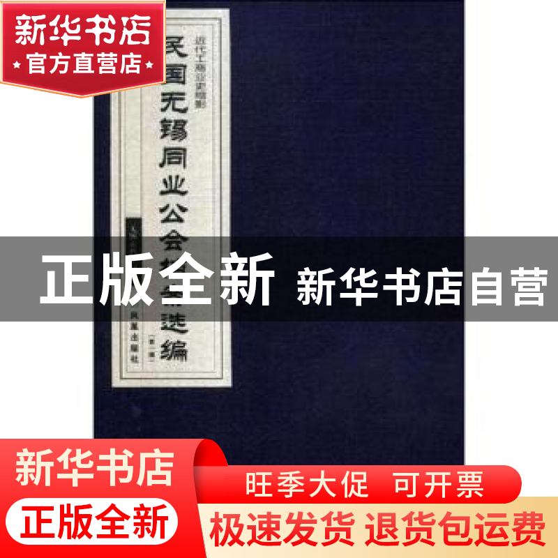 正版 民国无锡同业公会档案选编:第一辑(全4册) 无锡市档案局编高清大图