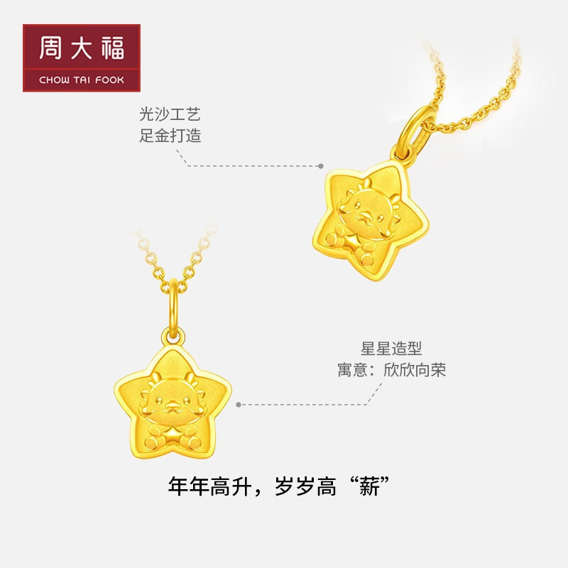 周大福龙年生肖系列星星向龙幸运足金黄金吊坠工费160计价eof1090女神