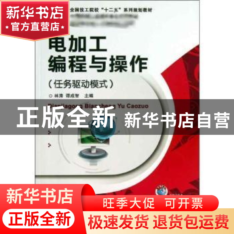 正版 电加工编程与操作:任务驱动模式 林涛,谭成智主编 机械工业高清大图