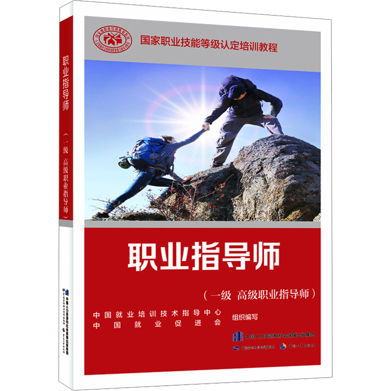 【M】职业指导师(一级 高级职业指导师)-9787516759165