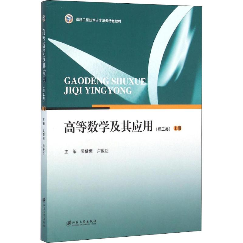 醉染图书高等数学及其应用(理工类) 上册9787811303650高清大图