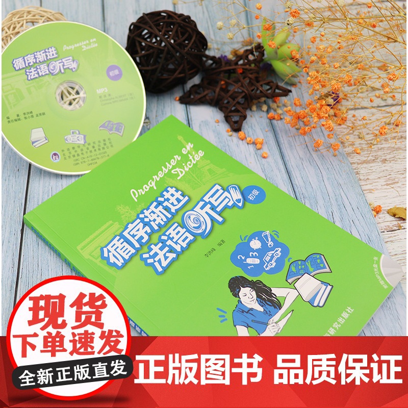 循序渐进法语听写初级 李洪峰编 法语专业自学入门听力写作听说训练学习辅导教材书籍 法语教材外语教学与研究出版社97875高清大图