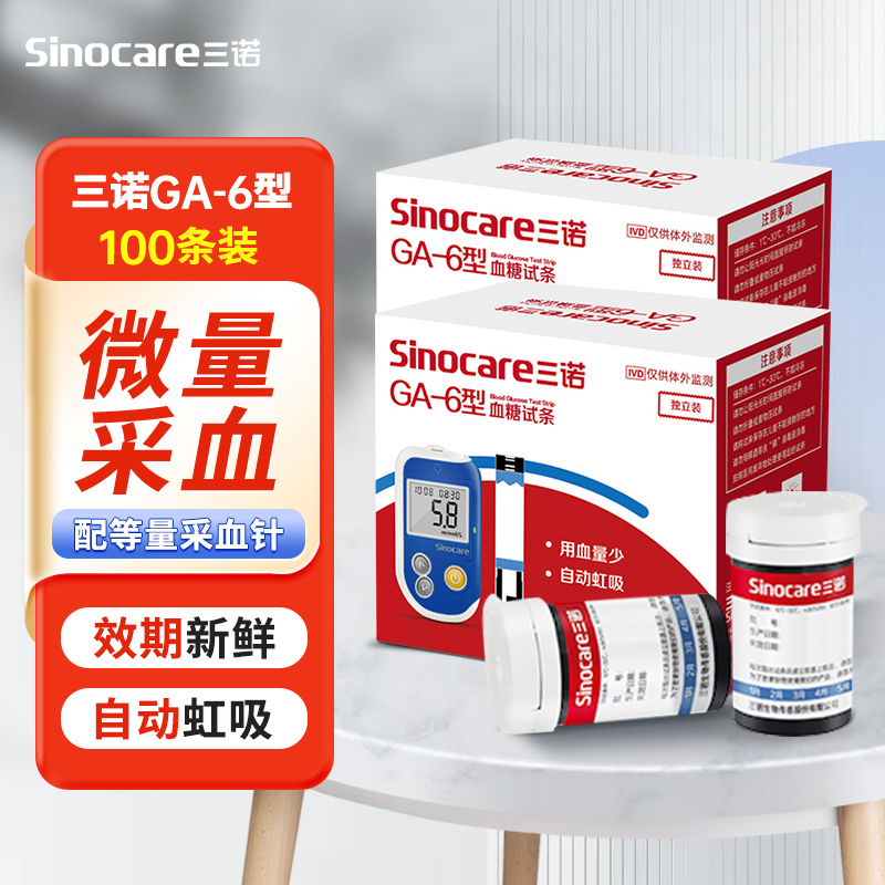 三诺GA-6血糖仪家用官方旗舰店ga-6血糖测试纸条高精准测试100试纸套装
