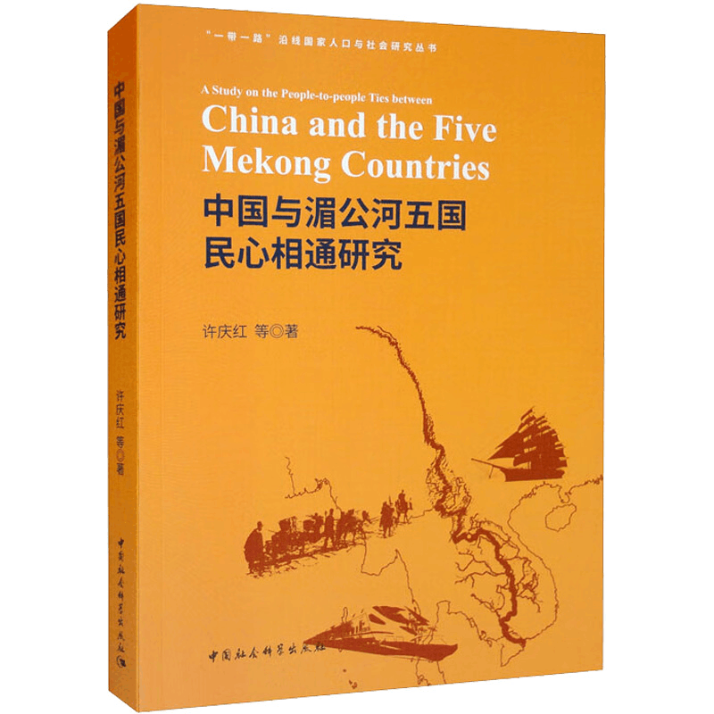 醉染图书中国与湄公河五国民心相通研究9787520393188图片