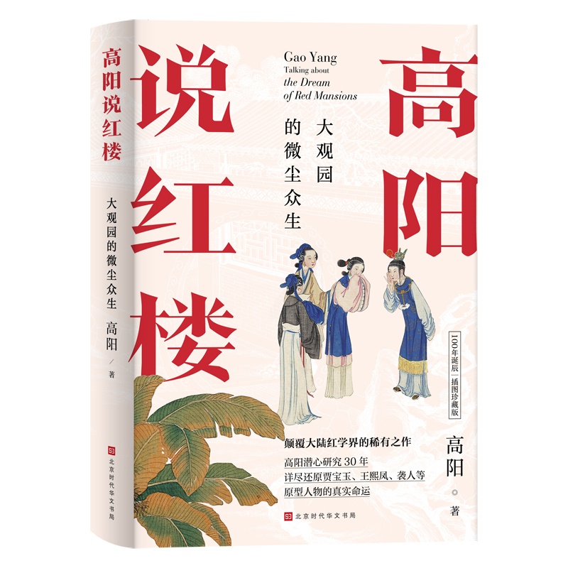 [正版]高阳说红楼 大观园的微尘众生 中国文化民俗 北京时代华文书局 书籍 凤凰书店高清大图