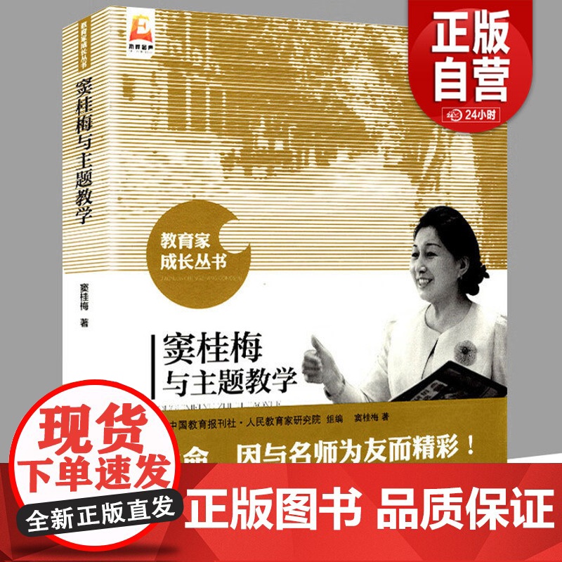 [正版] 窦桂梅与主题教学 教育家成长丛书 9787303202805 窦桂梅 著 北京师范大学出版社 正版书籍高清大图