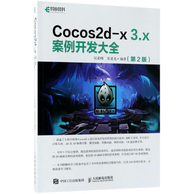 正版新书】Cocos2d-x3.x案例开发大全(第2版)吴亚峰97871154755
