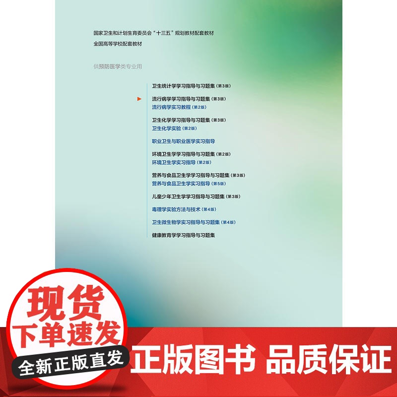 流行病学学习指导与习题集(第3版/本科预防配教)高清大图
