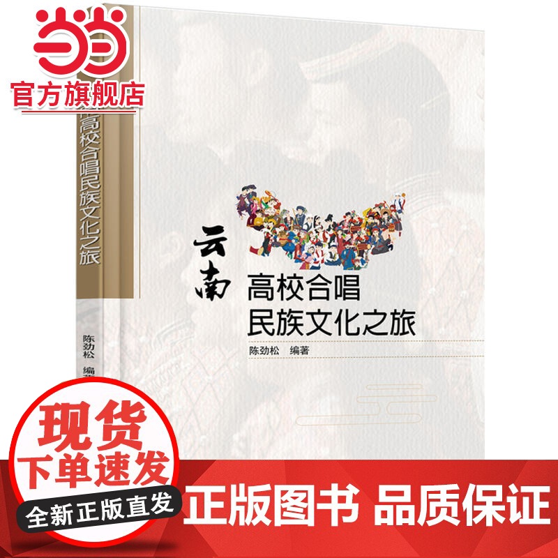 云南高校合唱民族文化之旅 陈劲松著9787301298978北京大学出版社正版图书高清大图