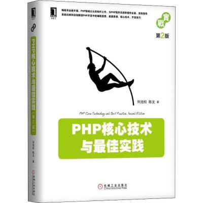 11PHP核心技术与最佳实践 第2版978711160841722