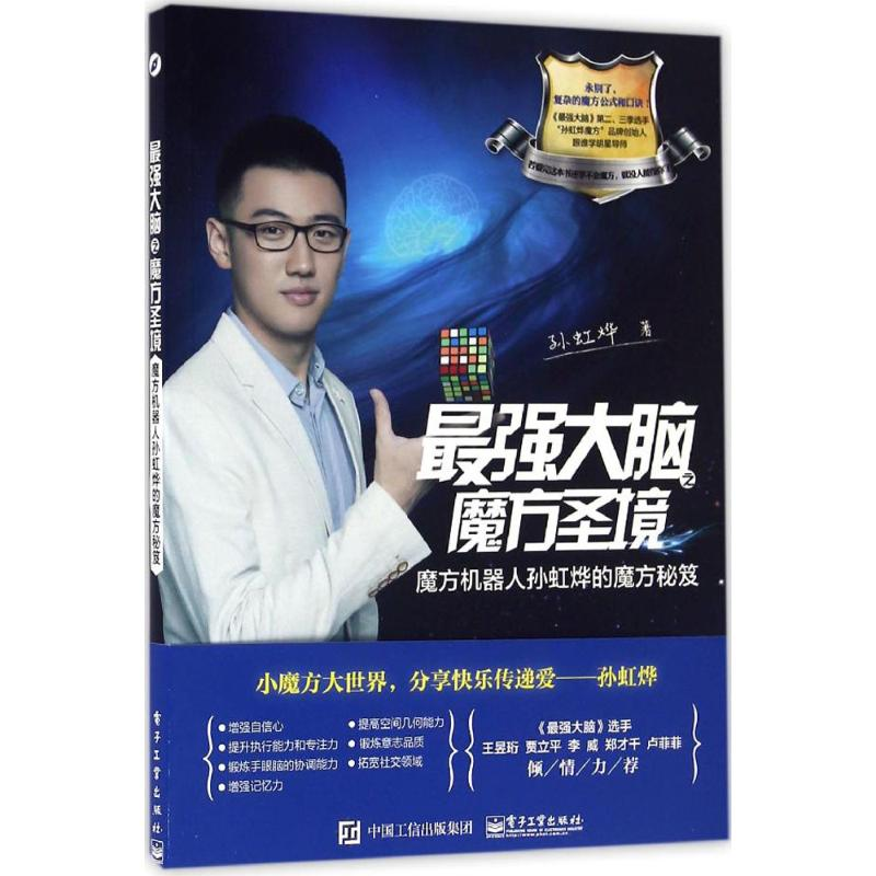 【M】最强大脑之魔方圣境 孙虹烨 著 -9787121296956