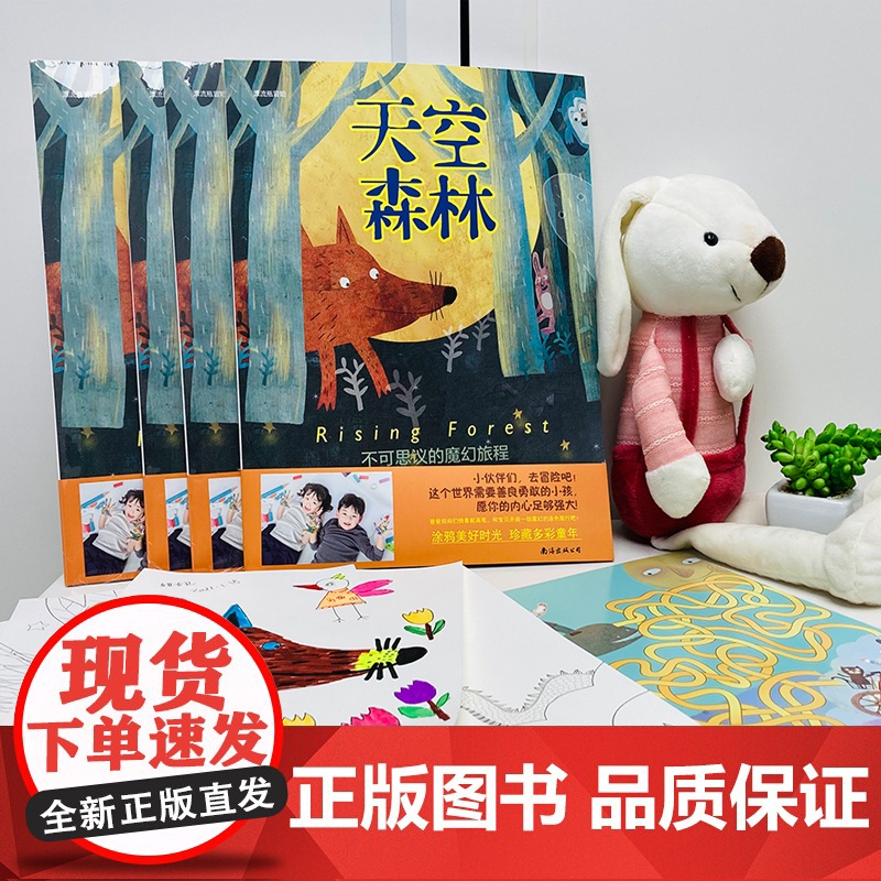 天空森林(一场不可思议的魔幻旅程,培养孩子乐于助人、勇于探索、永不服输的优秀品质。 )高清大图