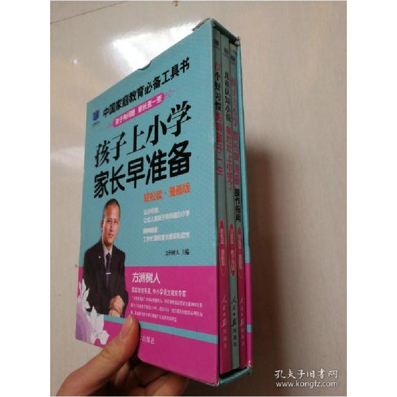 正版新书]中国家庭教育必备工具书---孩子上小学家长早准备方洲