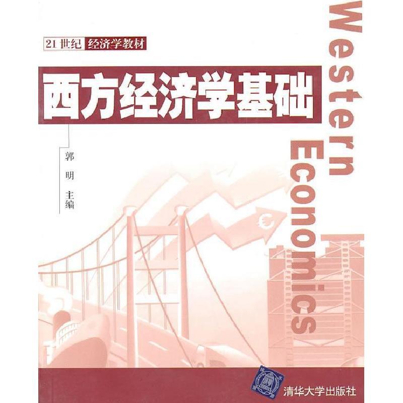 11西方经济学基础9787302236610LL