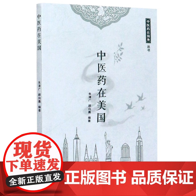 中医药在美国/中医药在海外丛书高清大图