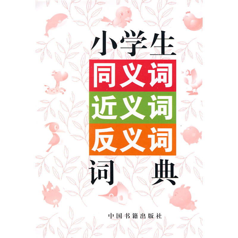 正版新书]小学生同义词.近义词.反义词词典兰东辉 主编978750682高清大图