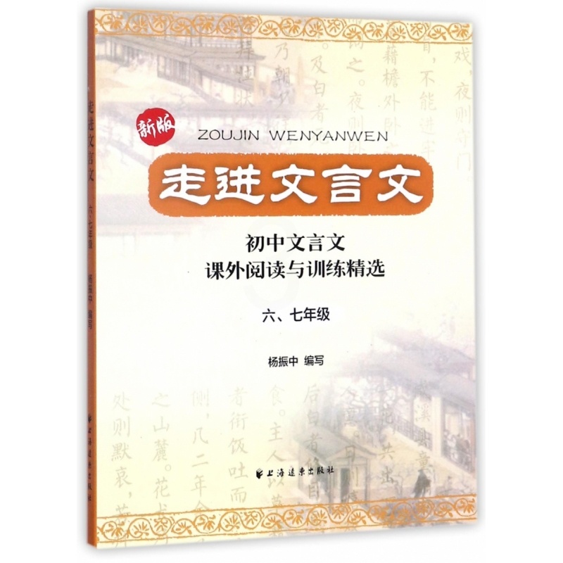 语文 七年级 [正版]BK走进文言文(六、七年级)高清大图