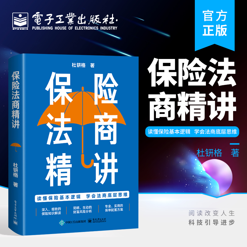 [正版] 保险法商精讲 人身保险各类险种及保险合同专业术语 常见投保疑问解答 保险法商功能高清大图