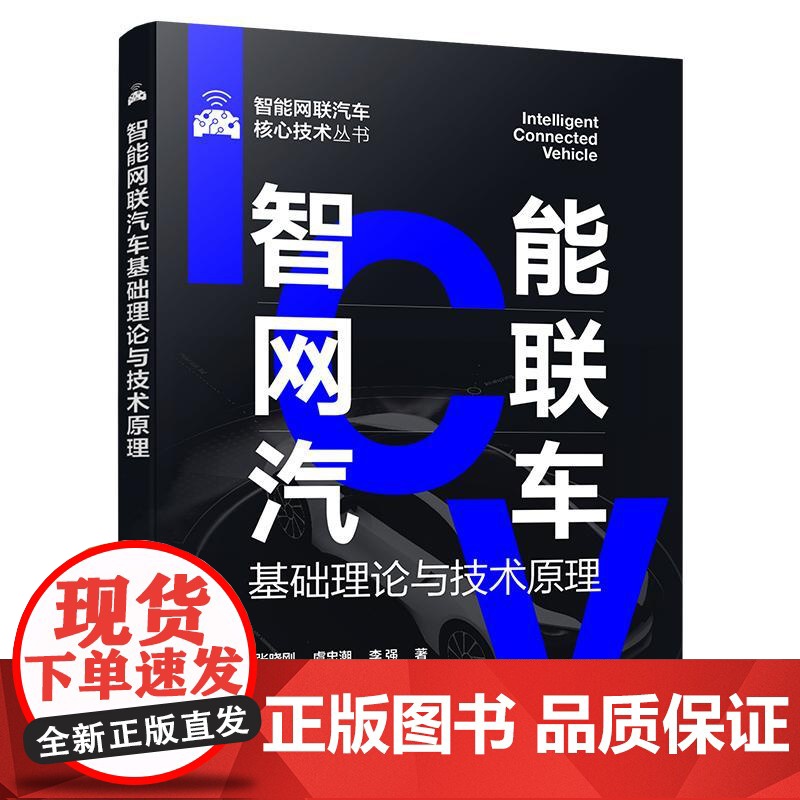 智能网联汽车基础理论与技术原理 张晓刚虞忠潮李强 化学工业出版社9787122475824正版书籍高清大图