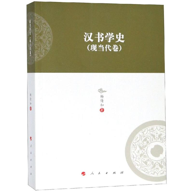 [M]汉书学史(现当代卷)/河北大学历史学丛书(第3辑)-9787010199689高清大图